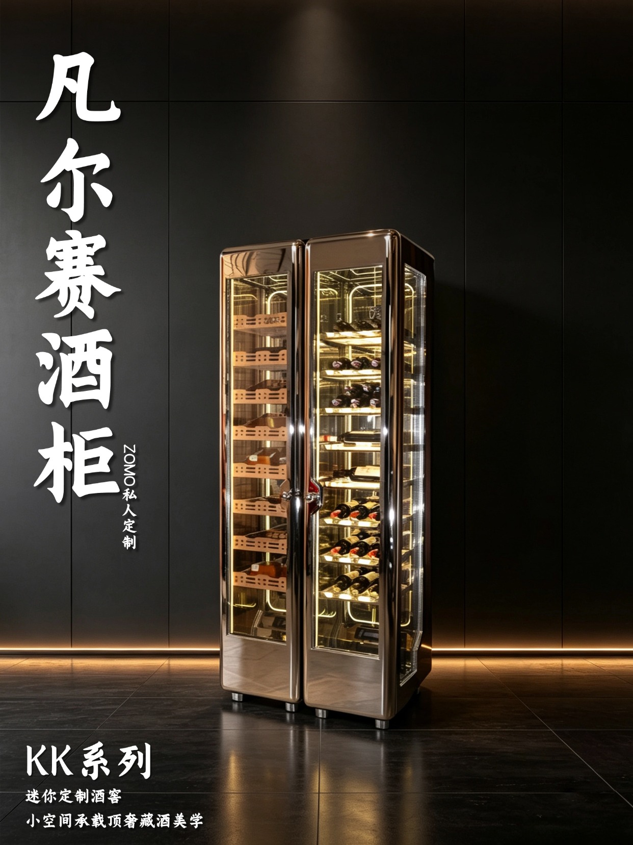 凡尔赛酒柜